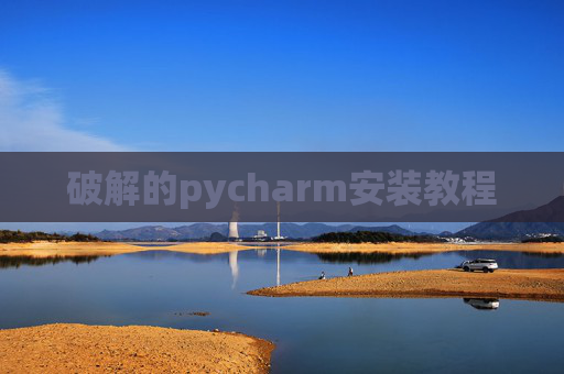 破解的pycharm安装教程